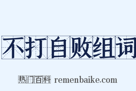 不打自败组词是什么意思的图片